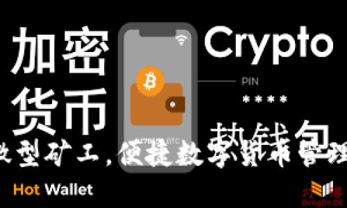 微型矿工，便捷数字货币管理！