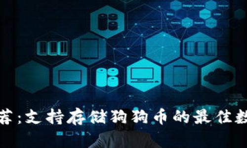 最全钱包推荐：支持存储狗狗币的最佳数字货币钱包