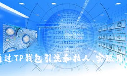 如何通过TP钱包引流和拉人，实现用户增长