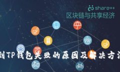 转账到TP钱包失败的原因及