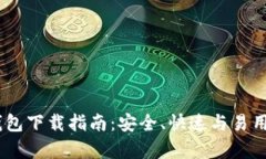 以太坊20钱包下载指南：安