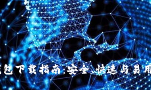 以太坊20钱包下载指南：安全、快速与易用性完全解析