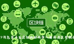 TP钱包货币生态链地址的深