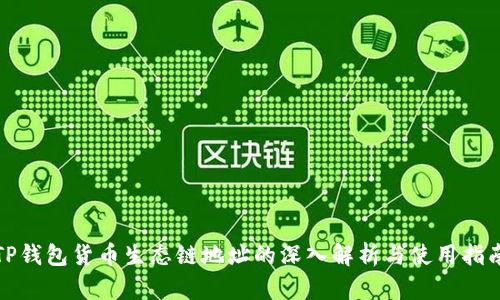 TP钱包货币生态链地址的深入解析与使用指南