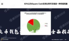 火币钱包添加比特币的全