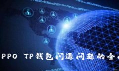 解决OPPO TP钱包闪退问题的