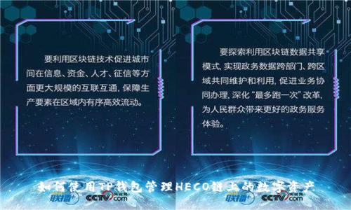 如何使用TP钱包管理HECO链上的数字资产