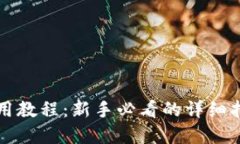 比特币钱包使用教程：新