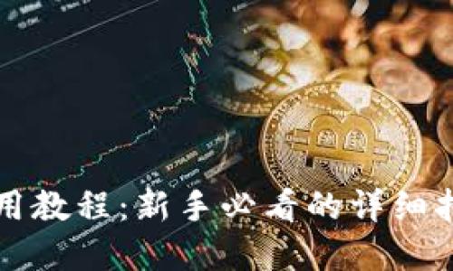 比特币钱包使用教程：新手必看的详细指南与实用技巧