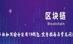 华为手机如何安全使用T