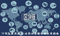   TP钱包最新更新：全新功