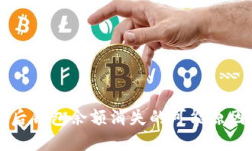 以太坊挖矿后钱包余额消失的可能原因及解决方案