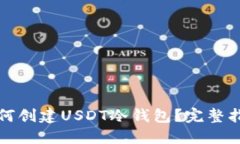 如何创建USDT冷钱包？完整