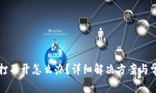 比特币钱包打不开怎么办？详细解决方案与常见问题解答