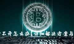 比特币钱包打不开怎么办