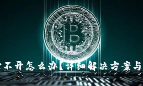 比特币钱包打不开怎么办？详细解决方案与常见问题解答