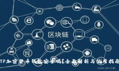 TP加密货币钱包安全吗？全