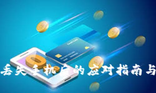 比特币冷钱包丢失手机后的应对指南与资产保护策略