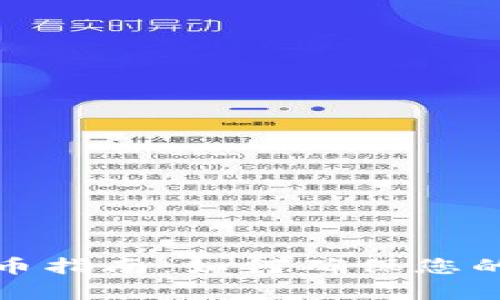 TP钱包安全存币指南：如何确保您的数字资产安全