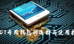 USDT专用钱包的选择与使用