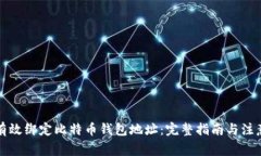 如何有效绑定比特币钱包