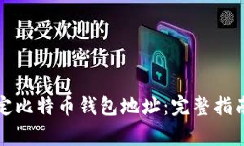 如何有效绑定比特币钱包地址：完整指南与注意事项