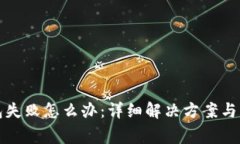 火币转TP钱包失败怎么办：