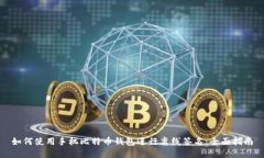 如何使用手机比特币钱包