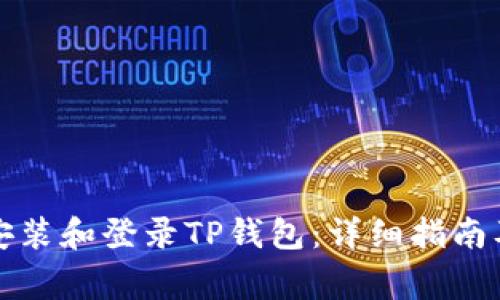 如何在电脑上安装和登录TP钱包：详细指南及常见问题解答