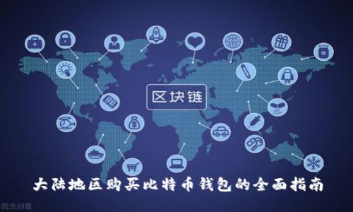 大陆地区购买比特币钱包的全面指南