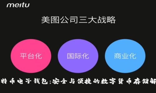 闪电比特币电子钱包：安全与便捷的数字货币存储解决方案