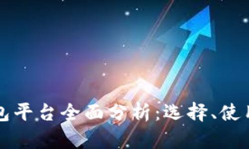 以太坊电子钱包平台全面分析：选择、使用与安全性解读
