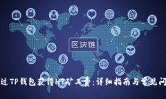 如何通过TP钱包获得HT矿工