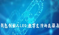 美国谷歌钱包创始人LEO：