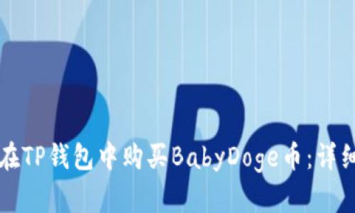 如何在TP钱包中购买BabyDoge币：详细指南