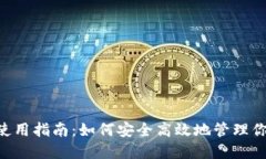 Token钱包使用指南：如何安