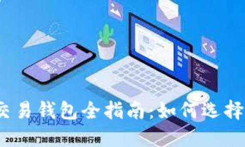 2023年比特币交易钱包全指南：如何选择与安全使用策略