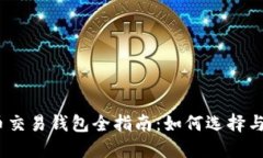 2023年比特币交易钱包全指