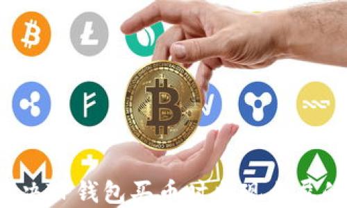 
如何解决TP钱包买币时出现白屏的问题？