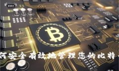 火币网：如何安全有效地