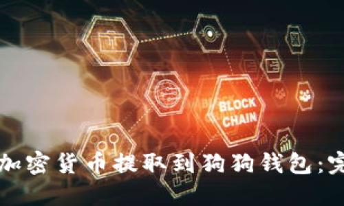 如何将加密货币提取到狗狗钱包：完整指南