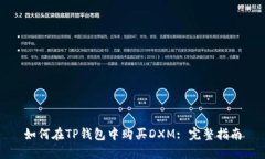 如何在TP钱包中购买DXM: 完