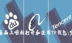 如何在桌面上顺利打开和