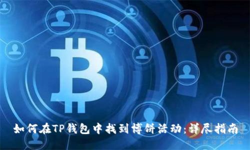 如何在TP钱包中找到博饼活动：详尽指南