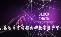 BCASH钱包：泰达币官方推出