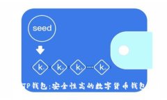 除了TP钱包：安全性高的数