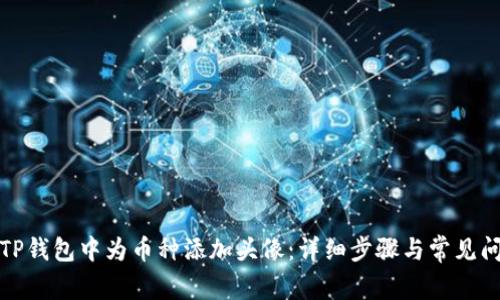 如何在TP钱包中为币种添加头像：详细步骤与常见问题解答