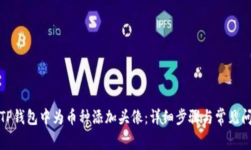 如何在TP钱包中为币种添加头像：详细步骤与常见问题解答