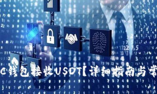 如何使用ETC钱包接收USDT？详细指南与常见问题解答