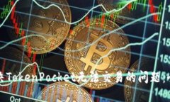 如何解决TokenPocket无法交易